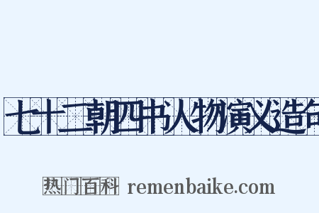 七十二朝四书人物演义造句是什么意思的图片